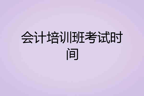 会计培训班考试时间