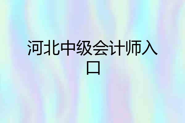 河北中级会计师入口