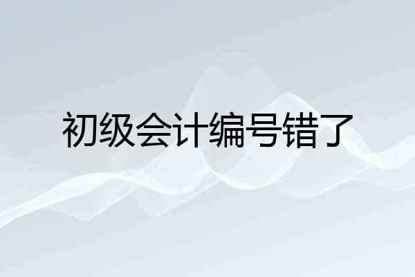 初级会计编号错了