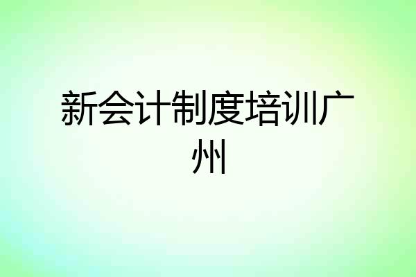 新会计制度培训广州