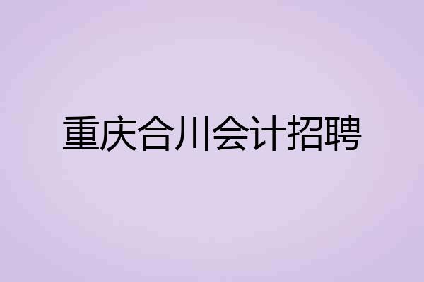 重庆合川会计招聘