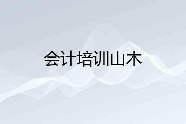 会计培训山木