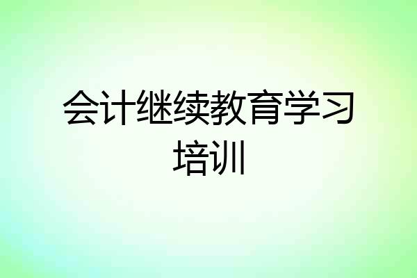 会计继续教育学习培训