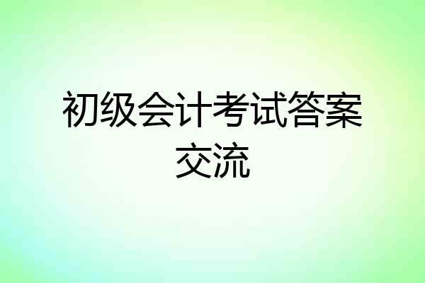 初级会计考试答案交流