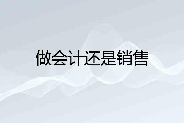 做会计还是销售