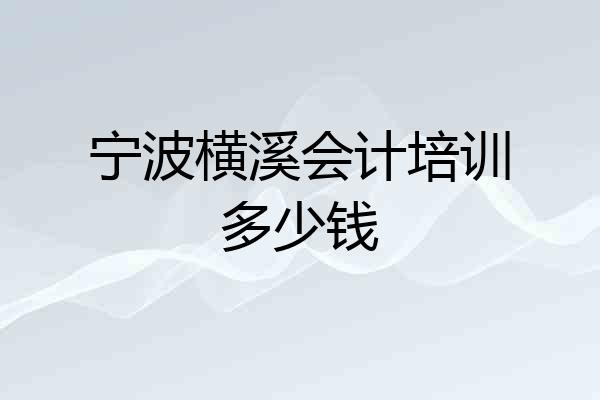 宁波横溪会计培训多少钱
