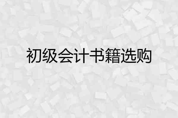 初级会计书籍选购