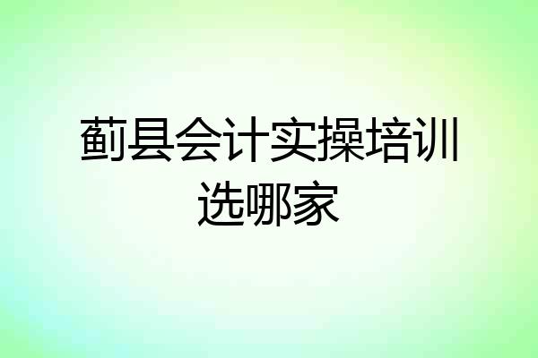 蓟县会计实操培训选哪家