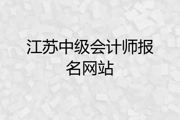 江苏中级会计师报名网站