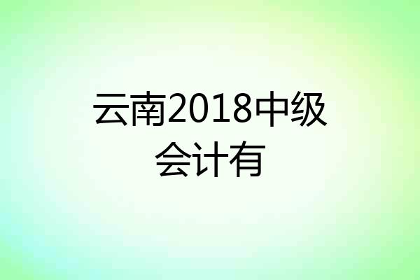 云南2018中级会计有