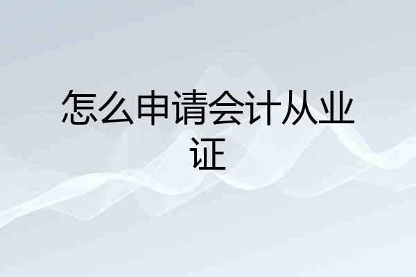 怎么申请会计从业证