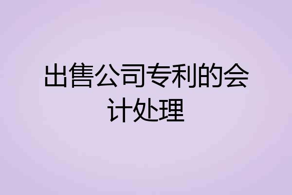 出售公司专利的会计处理