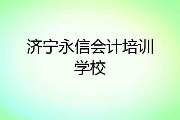 济宁永信会计培训学校