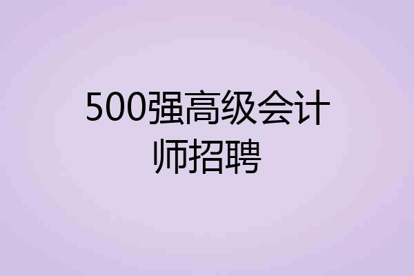 500强高级会计师招聘