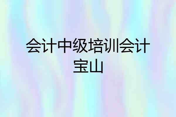 会计中级培训会计宝山