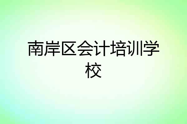 南岸区会计培训学校