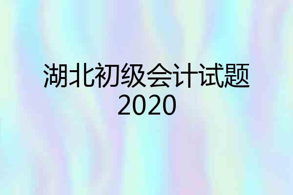 湖北初级会计试题2020