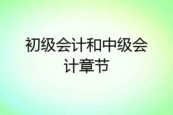 初级会计和中级会计章节
