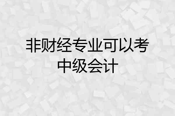 非财经专业可以考中级会计
