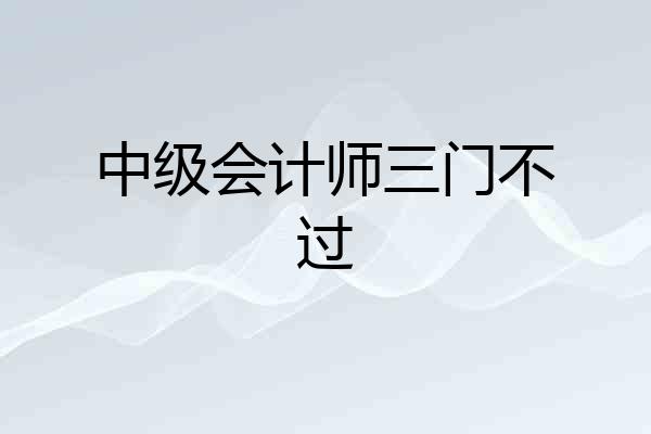 中级会计师三门不过