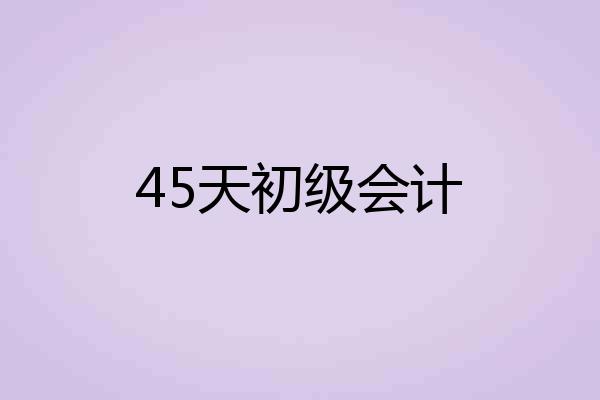45天初级会计