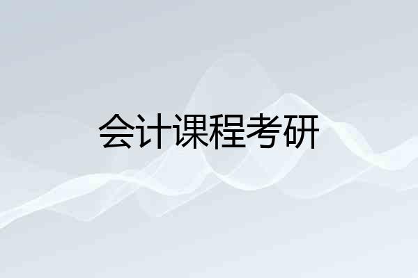 会计课程考研