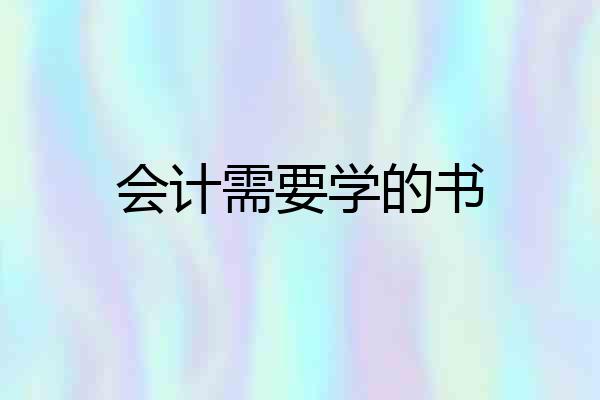 会计需要学的书