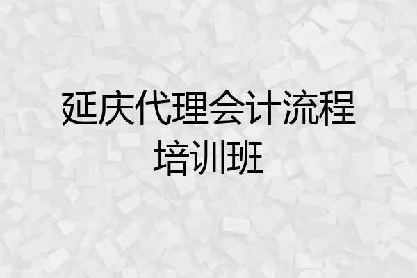 延庆代理会计流程培训班