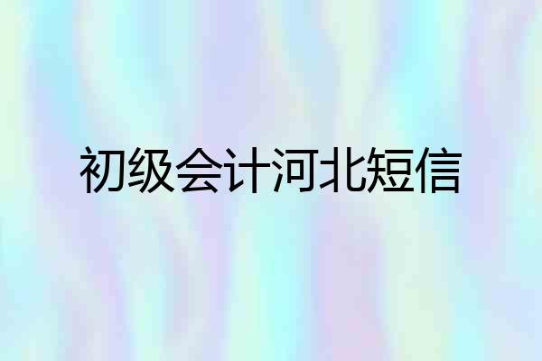 初级会计河北短信