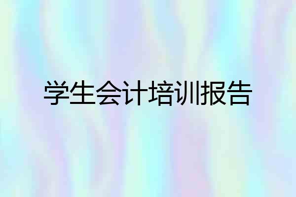 学生会计培训报告