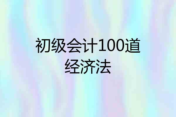 初级会计100道经济法