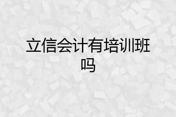 立信会计有培训班吗