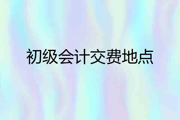 初级会计交费地点