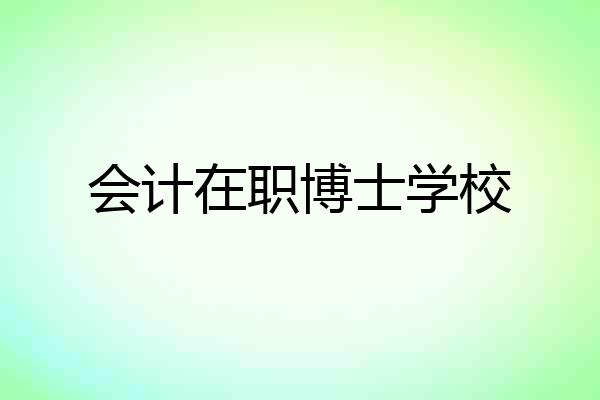 会计在职博士学校
