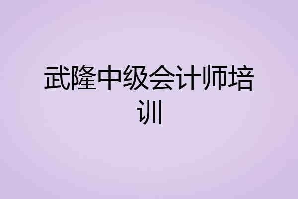 武隆中级会计师培训
