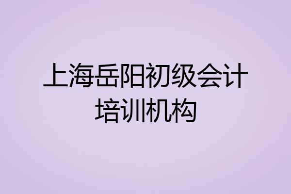 上海岳阳初级会计培训机构