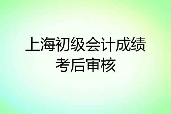 上海初级会计成绩考后审核