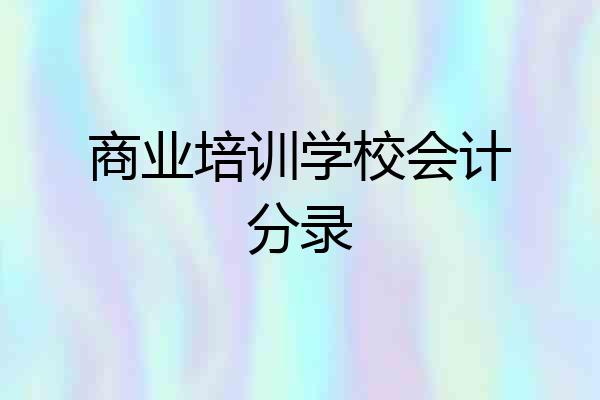 商业培训学校会计分录
