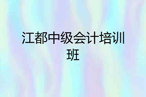 江都中级会计培训班