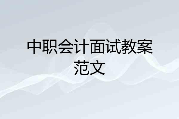 中职会计面试教案范文