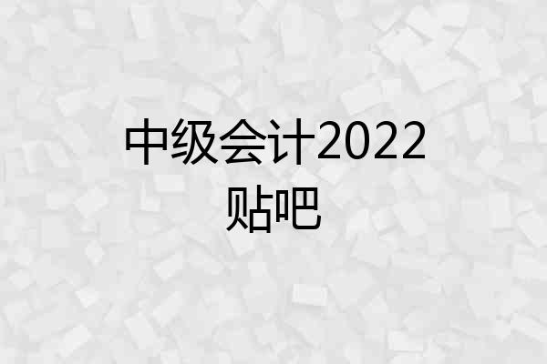 中级会计2022贴吧