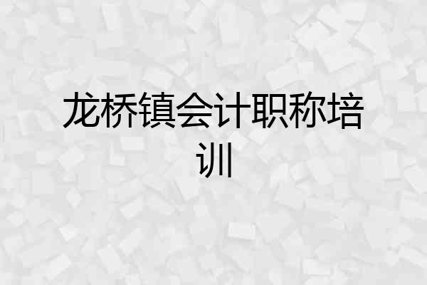 龙桥镇会计职称培训