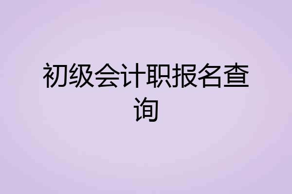 初级会计职报名查询