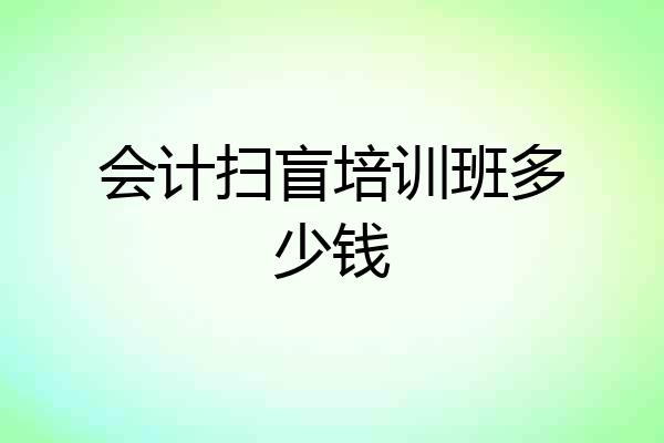 会计扫盲培训班多少钱