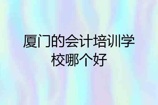 厦门的会计培训学校哪个好