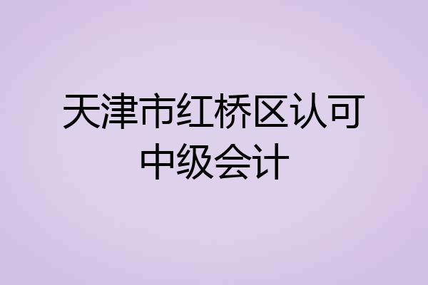 天津市红桥区认可中级会计