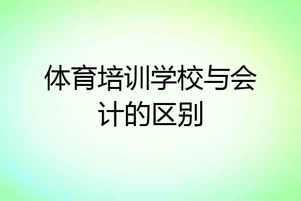 体育培训学校与会计的区别