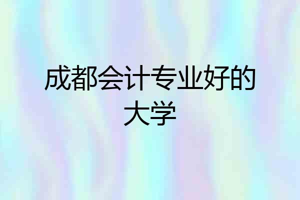 成都会计专业好的大学