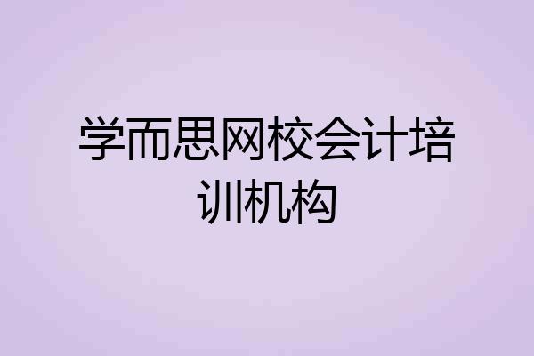 学而思网校会计培训机构
