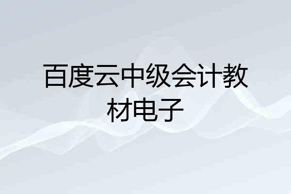 百度云中级会计教材电子
